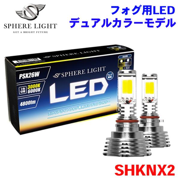 フォグ用LED デュアルカラーモデル PSX26W SHKNX2 SPHERE LIGHT スフィア...