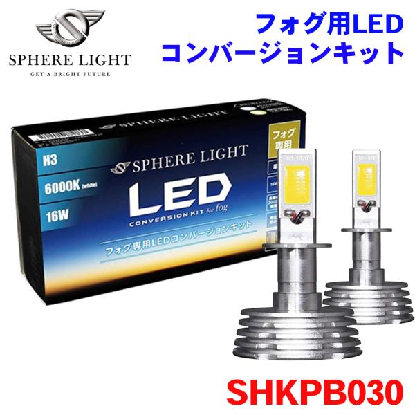 フォグ用LED H3 コンバージョンキット 3000K SHKPB030 SPHERE LIGHT ...