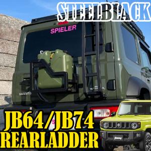 ジムニー JB64 ジムニーシエラ JB74 リアラダー ショート SJB-2002-00-1 スチール サテン塗装 車体への加工不要 立体設計 ブラック 黒 SPIELER 送料無料｜partsking