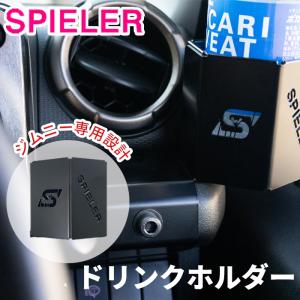 SPIELER ドリンクホルダーセット JB64/JB74 ジムニー : オートバックス
