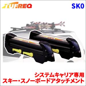 ルーフキャリア スキー・スノーボードアタッチメント SK0 タフレック システムキャリア用 TUFREQ ベースキャリア スキー スノボー｜partsking