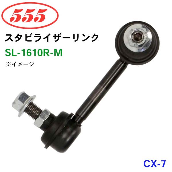 CX-7 ER3P SL-1610R-M 三恵工業/555 スタビライザーリンク スタビ スタビリン...