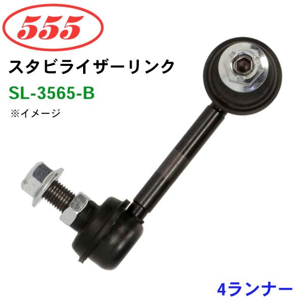 4ランナー RZN18# VZN18# SL-3565-B 三恵工業/555 スタビライザーリンク ...