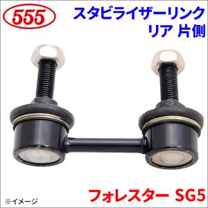 フォレスター SG5 スタビライザーリンク リア 片側 SL-6675-M 三恵工業 555 スリーファイブ｜partsking