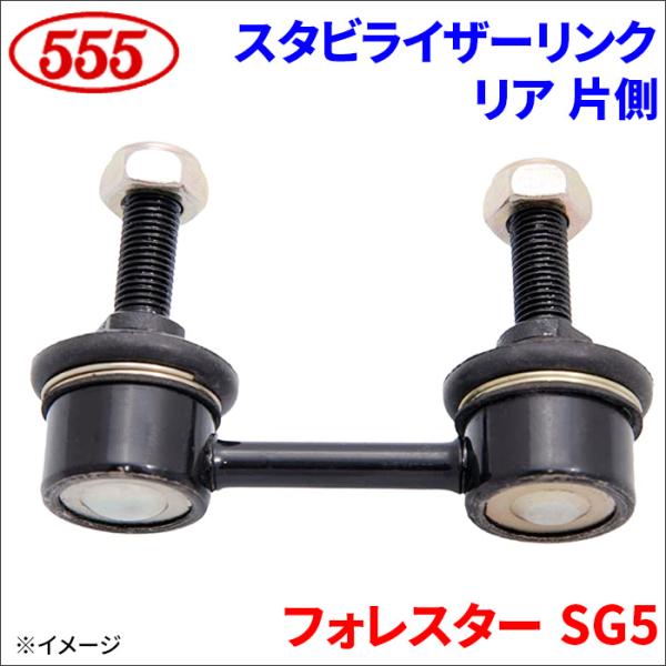 フォレスター SG5 スタビライザーリンク リア 片側 SL-6675-M 三恵工業 555 スリー...