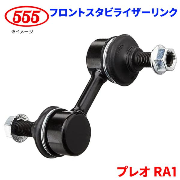 プレオ RA1 スタビライザーリンク フロント 片側 SL-6700-M 三恵工業 555 スリーフ...