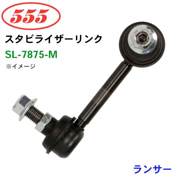 ランサー CS2A SL-7875-M 三恵工業/555 スタビライザーリンク スタビ スタビリンク