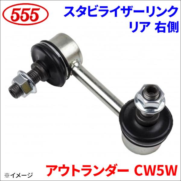 アウトランダー CW5W スタビライザーリンク リア 右側 運転席側 SL-B015R-M 三恵工業...