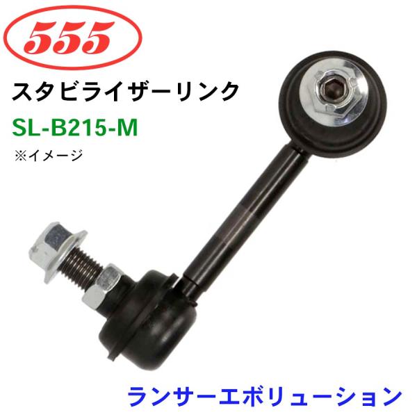 ランサーエボリューション CZ4A SL-B215-M 三恵工業/555 スタビライザーリンク スタ...