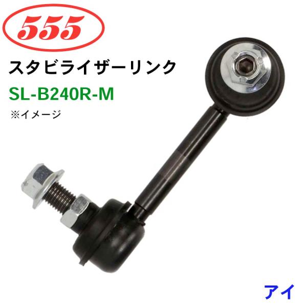 I HA1W SL-B240R-M 三恵工業/555 スタビライザーリンク スタビ スタビリンク