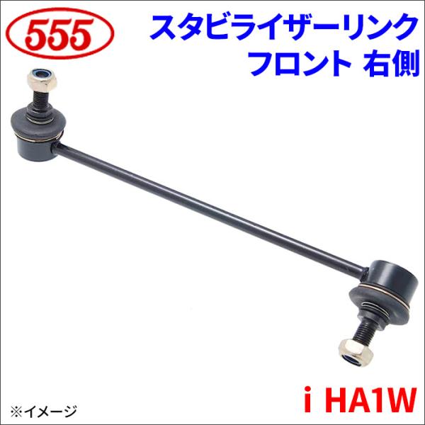 i HA1W スタビライザーリンク フロント 右側 運転席側 SL-B240R-M 三恵工業 555...