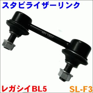 ロードスターターボ用　純正リアスタビライザー レガシィ BL5 リア スタビライザーリンク SL-F3-N 片側 1本 送料無料