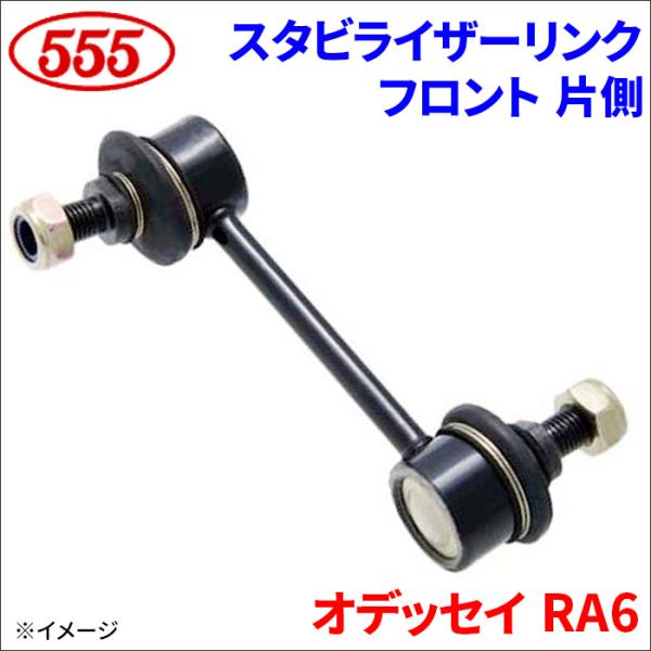 オデッセイ RA6 スタビライザーリンク フロント 片側 SL-H045-M 三恵工業 555 スリ...
