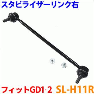 フィット GD1 GD2 フロント スタビライザーリンク SL-H11R-N 右側 1本 送料無料