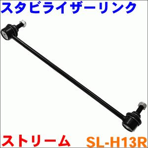 ストリーム RN6 RN8 フロント スタビライザーリンク SL-H13R-N 右側 1本 送料無料｜partsking