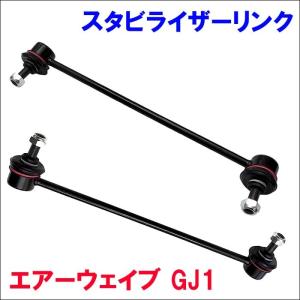 エアーウェイブ GJ1 フロント スタビライザーリンク SL-H15L-N/SL-H15R-N 左右セット 2本 送料無料｜partsking