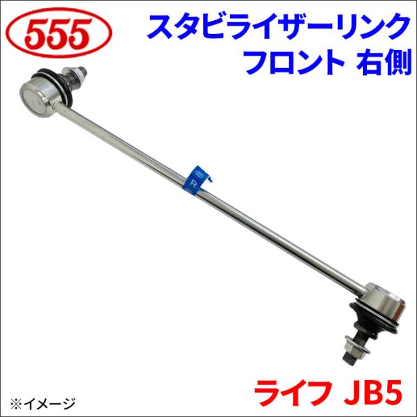 ライフ JB5 スタビライザーリンク フロント 右側 運転席側 SL-H170R-M 三恵工業 55...