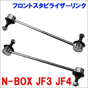 N-BOX JF3 JF4 フロント スタビライザーリンク SL-H20L-N SL-H20R-N 左右セット送料無料｜partsking