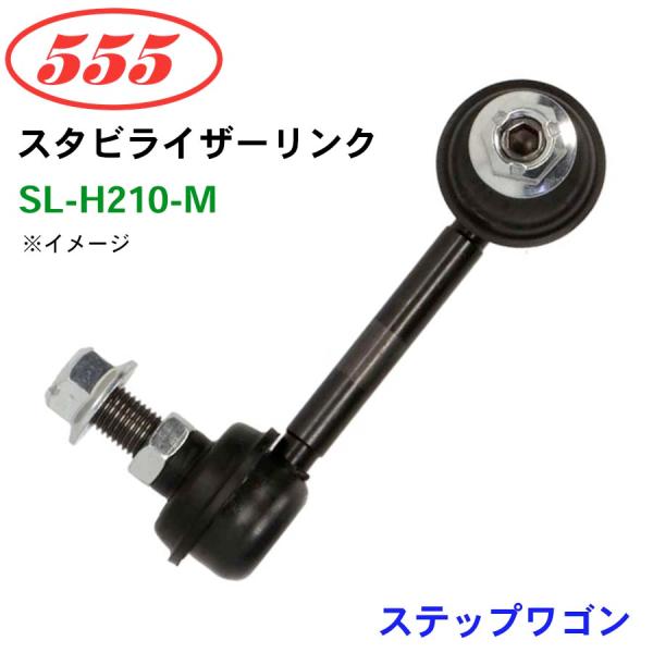 ステップワゴン RF3 SL-H210-M 三恵工業/555 スタビライザーリンク スタビ スタビリ...