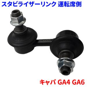 キャパ GA4 GA6 ホンダ フロント スタビライザーリンク 右側 運転席側 SL-H23R-N 1個 51320-S2G-003 送料無料｜partsking