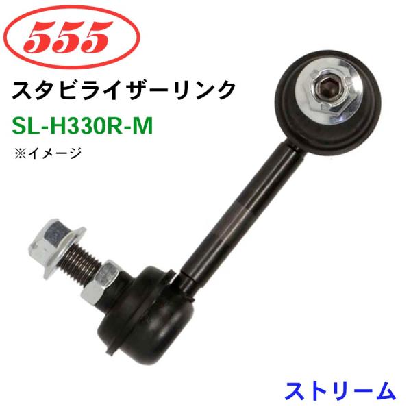ストリーム RN6 SL-H330R-M 三恵工業/555 スタビライザーリンク スタビ スタビリン...