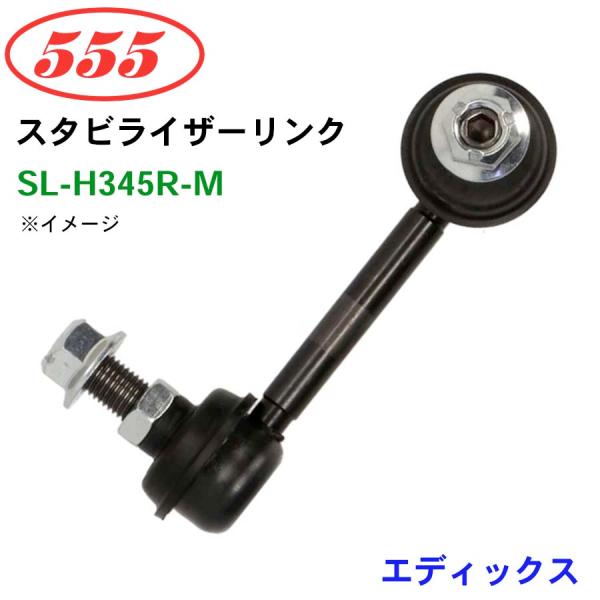 エディックス BE3 SL-H345R-M 三恵工業/555 スタビライザーリンク スタビ スタビリ...