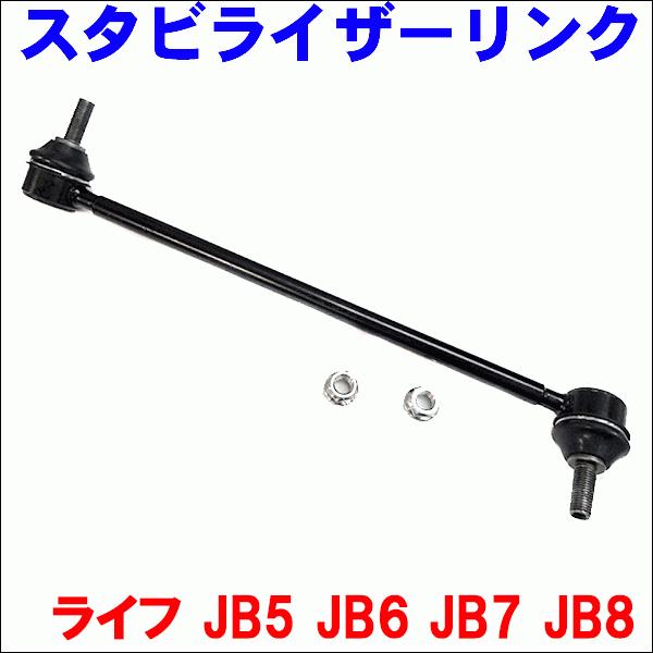 ライフ JB5 JB6 JB7 JB8 フロント スタビライザーリンク SL-H3L-N 左側 1本...