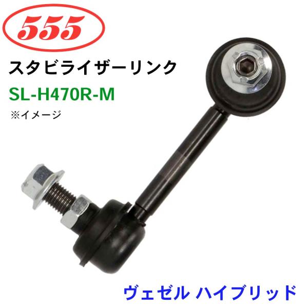 ヴェゼル ハイブリッド RU3 SL-H470R-M 三恵工業/555 スタビライザーリンク スタビ...