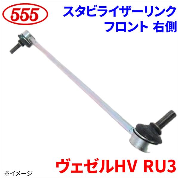 ヴェゼルハイブリッド RU3 スタビライザーリンク フロント 右側 運転席側 SL-H470R-M ...
