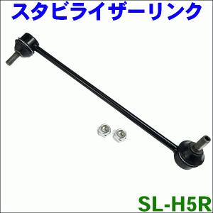 フィット GD1 GD2 GD3 GD4 フロント スタビライザーリンク SL-H5R-N 右側 1本 送料無料｜partsking