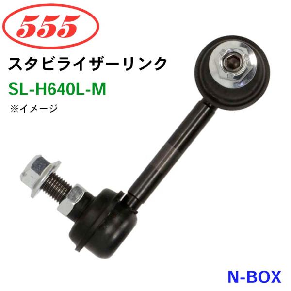 N-BOX JF3 SL-H640L-M 三恵工業/555 スタビライザーリンク スタビ スタビリン...