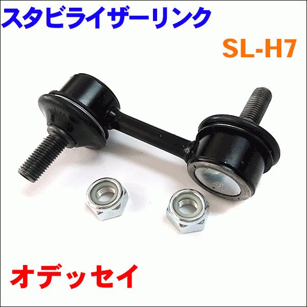 オデッセイ RB1 RB2 RB3 RB4 フロント スタビライザーリンク SL-H7-N 左右セッ...