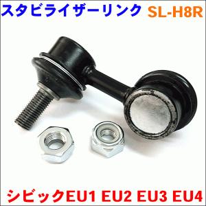 シビック EU1 EU2 EU3 EU4 フロント スタビライザーリンク SL-H8R-N 右側 1本 送料無料｜partsking