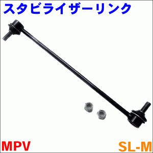 MPV LW3W LW5W LWEW LWFW フロント スタビライザーリンク SL-M-N 片側 1本 送料無料｜partsking