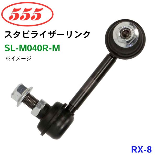 RX-8 SE3P SL-M040R-M 三恵工業/555 スタビライザーリンク スタビ スタビリン...