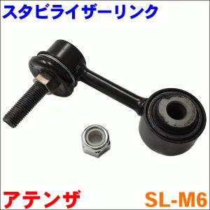 アテンザ GG3P GGEP GYEW GY3W GGEY GG3Y リア スタビライザーリンク SL-M6-N 片側 1本 送料無料｜partsking