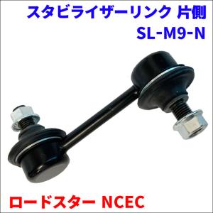 ロードスター NCEC リア スタビライザーリンク SL-M9-N 片側 1本 F151-28-170 後輪 送料無料｜partsking