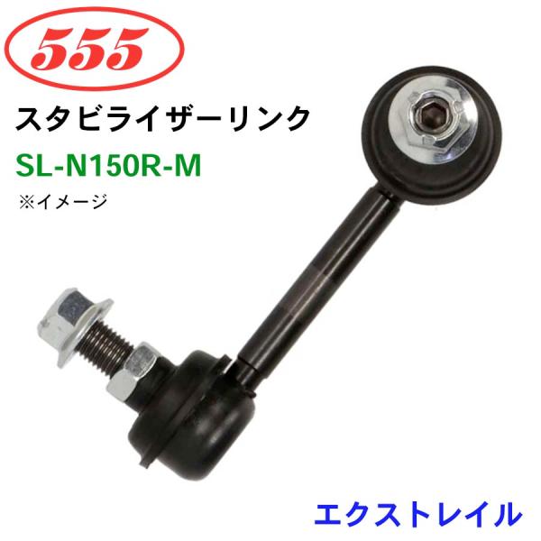 エクストレイル T31N SL-N150R-M 三恵工業/555 スタビライザーリンク スタビ スタ...