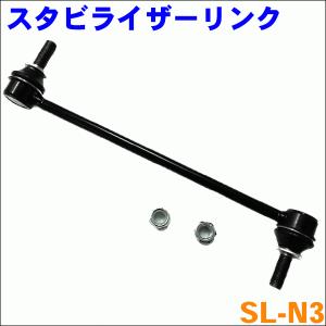 セレナ C25 C26 フロント スタビライザーリンク SL-N3-N 左右セット 2本 送料無料｜partsking