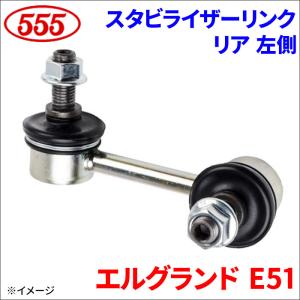 エルグランド E51 スタビライザーリンク リア 左側 助手席側 SL-N325L-M 三恵工業 555 スリーファイブ｜partsking