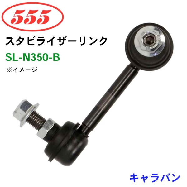 キャラバン E25 SL-N350-B 三恵工業/555 スタビライザーリンク スタビ スタビリンク