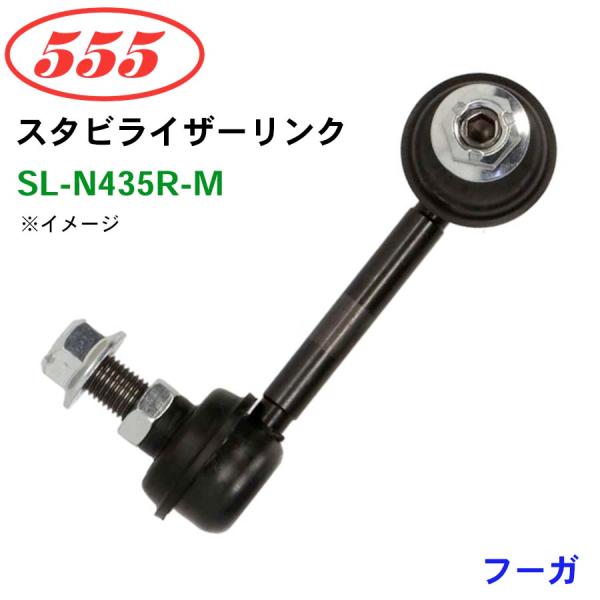 フーガ Y51 SL-N435R-M 三恵工業/555 スタビライザーリンク スタビ スタビリンク