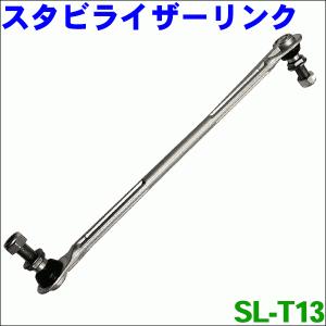 レクサス CT200 ZWA10 リア スタビライザーリンク SL-T13-N 左右セット 2本 送料無料｜partsking