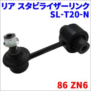 GR86 ZN8 スタビライザーリンク SL-T20-N リア 1個 片側 オリジナル
