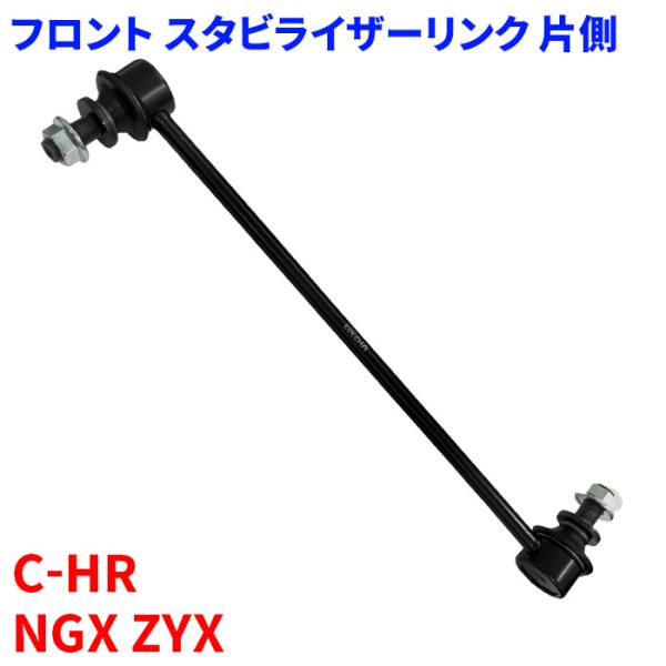 C-HR NGX10 NGX50 ZYX10 ZYX11 フロント スタビライザーリンク SL-T2...