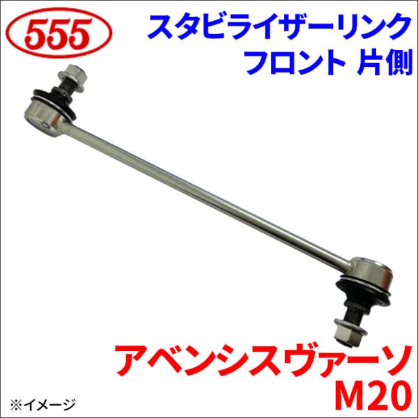 アベンシスヴァーソ ACM20 CLM20 スタビライザーリンク フロント 片側 SL-T490-M...