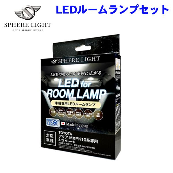 アクア MXPK10系 Z/G グレード MXPK11/16 トヨタ  LEDルームランプセット S...