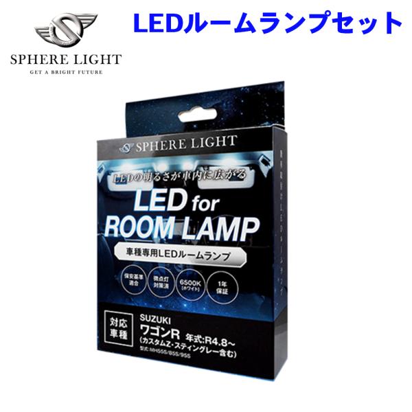 ワゴンR カスタムZ スティングレー MH55S/85S/95S スズキ LEDルームランプセット ...