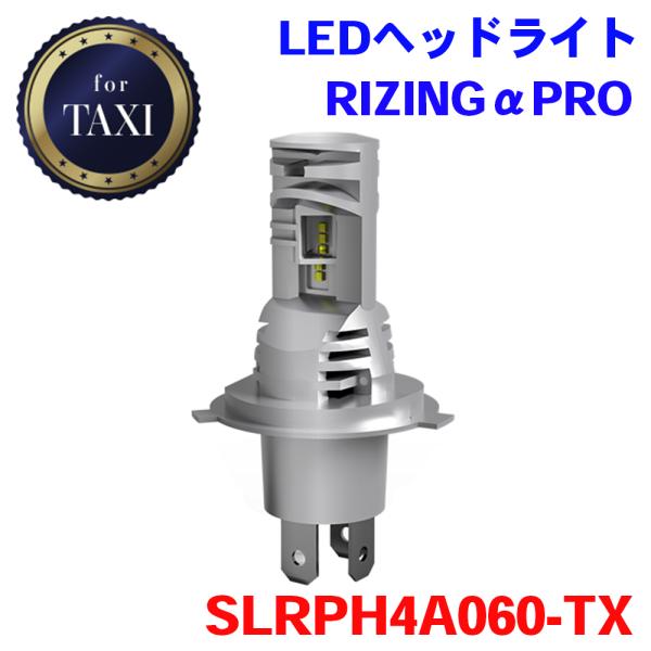 タクシー 日本製 LEDヘッドライト RIZINGアルファ Pro for TAXI H4 6000...