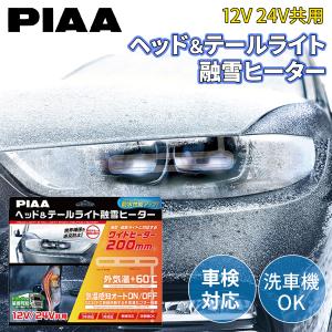 PIAA ヘッド&テールライト融雪ヒーター 62mm 12V/24V PIAA PIAAヘッド＆テールライト融雪ヒーター24V用オールインワンキット